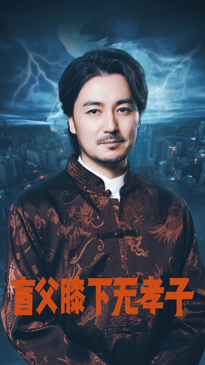 盲父膝下无孝子(50集) 盲父膝下无孝子(50集)爱短剧爱追剧