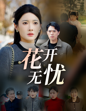 花开无忧(30集) 花开无忧(30集)爆款短剧一起追