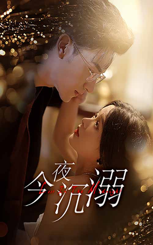 今夜沉溺(89集) 今夜沉溺(89集)最近很火的短剧