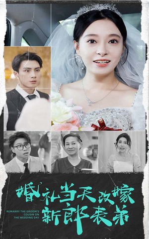 婚礼当天改嫁新郎表弟(33集) 婚礼当天改嫁新郎表弟(33集)热播短剧来袭