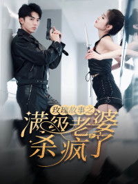 玫瑰故事之满级老婆杀疯了(80集) 玫瑰故事之满级老婆杀疯了(80集)精彩短剧推荐