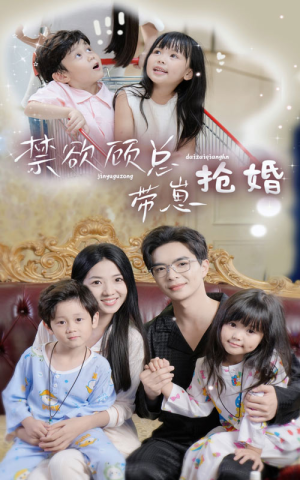 禁欲顾总带崽抢婚(60集) 禁欲顾总带崽抢婚(60集)好看短剧分享