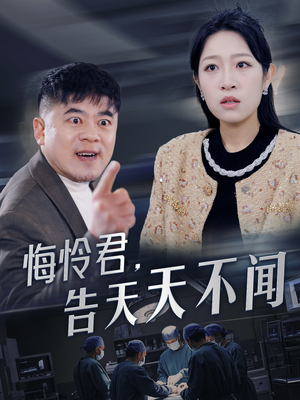 悔怜君告天天不闻(30集) 悔怜君告天天不闻(30集)百度在线观看