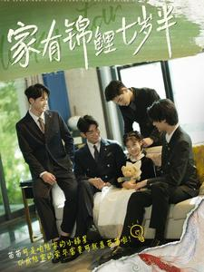 家有锦鲤七岁半(79集) 家有锦鲤七岁半(79集)古代短剧推荐