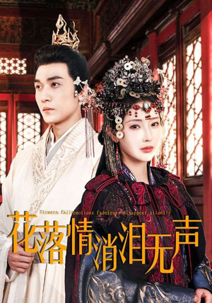 花落情消泪无声(40集) 花落情消泪无声(40集)观看软件