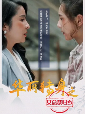 华丽转身之女总裁归乡(35集) 华丽转身之女总裁归乡(35集)短剧热门合集