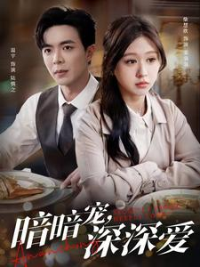 暗暗宠深深爱(66集) 暗暗宠深深爱(66集)超火短剧抢先看