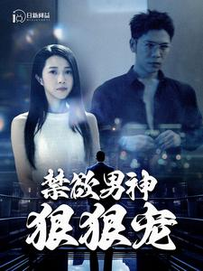 禁欲男神狠狠宠(100集) 禁欲男神狠狠宠(100集)高清画质免费看