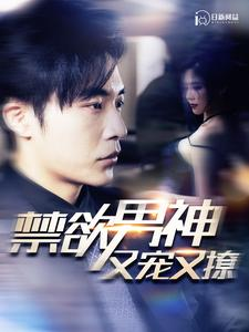 禁欲男神又宠又撩(100集) 禁欲男神又宠又撩(100集)火爆短剧抢先看
