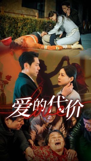 爱的代价(80集) 爱的代价(80集)爆款热门短剧