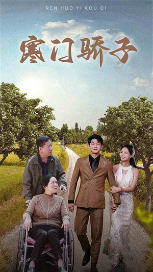 寒门骄子(46集) 寒门骄子(46集)短剧推荐更新中