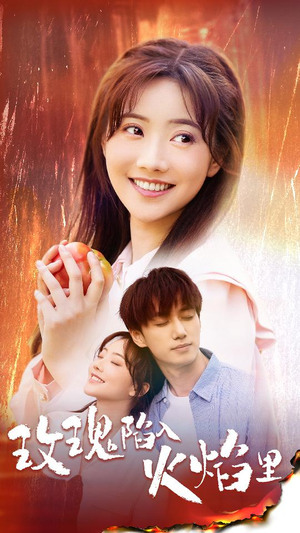 玫瑰陷入火焰里(60集) 玫瑰陷入火焰里(60集)短剧全集免费