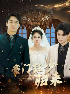 豪门狂少归来(100集) 豪门狂少归来(100集)短剧在线观看