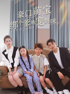 豪门萌宝绑个爹地宠妈咪(63集) 豪门萌宝绑个爹地宠妈咪(63集)免费在线看全集