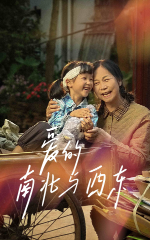 爱的南北与西东(57集) 爱的南北与西东(57集)热门短剧抢先