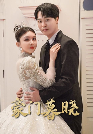 豪门暮晓(59集) 豪门暮晓(59集)去哪里看