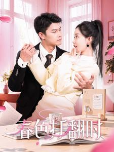 春色打翻时(97集) 春色打翻时(97集)第32集
