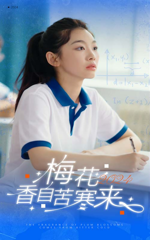 梅花香自苦寒来(64集) 梅花香自苦寒来(64集)精彩的网络短剧