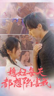 媳妇每天都想陷害我(100集) 媳妇每天都想陷害我(100集)热播短剧推荐
