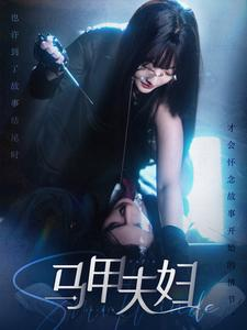 马甲夫妇(86集) 马甲夫妇(86集)看短剧放松一下