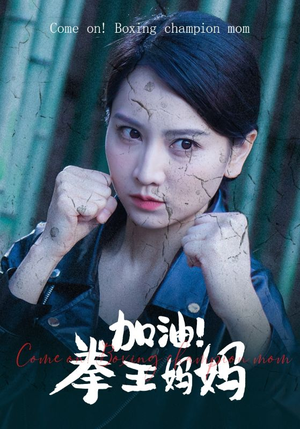 加油,拳王妈妈(70集) 加油,拳王妈妈(70集)好看短剧分享
