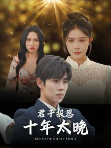 君子报恩十年太晚(79集) 君子报恩十年太晚(79集)短剧全集抢先看