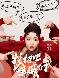 接招吧亲戚们(32集) 接招吧亲戚们(32集)原创精彩短剧