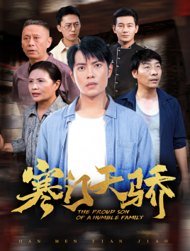 寒门天骄(66集) 寒门天骄(66集)小短剧抢先看