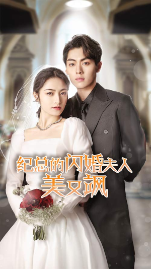 纪总的闪婚夫人美又飒(90集) 纪总的闪婚夫人美又飒(90集)免费在线看全集
