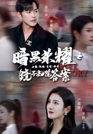 暗黑荣耀之镜子知道答案(95集) 暗黑荣耀之镜子知道答案(95集)看短剧放松一下