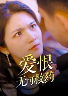 爱恨无可救药(81集) 爱恨无可救药(81集)超级好看的短剧