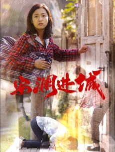 安澜进城(59集) 安澜进城(59集)演员表