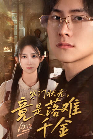 寒门状元,竟是落难千金(58集) 寒门状元,竟是落难千金(58集)网盘在线观看