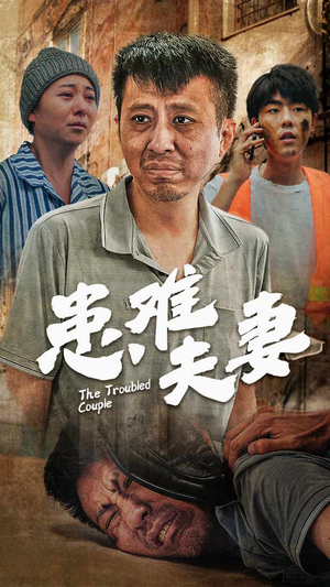 患难夫妻(61集) 患难夫妻(61集)太好看了短剧