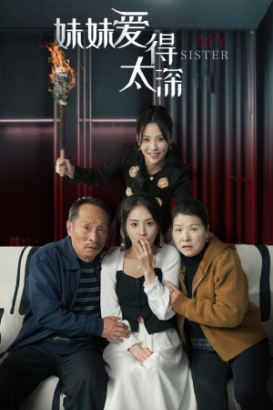 妹妹爱得太深(37集) 妹妹爱得太深(37集)一起追短剧吧