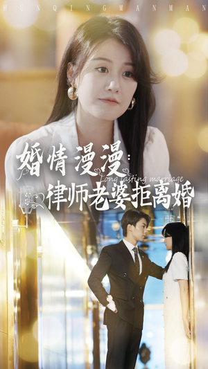 婚情漫漫:律师老婆拒离婚(66集) 婚情漫漫:律师老婆拒离婚(66集)在哪个平台看