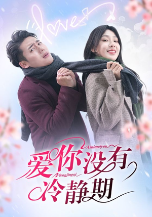爱你没有冷静期(32集) 爱你没有冷静期(32集)哪个短剧网能看