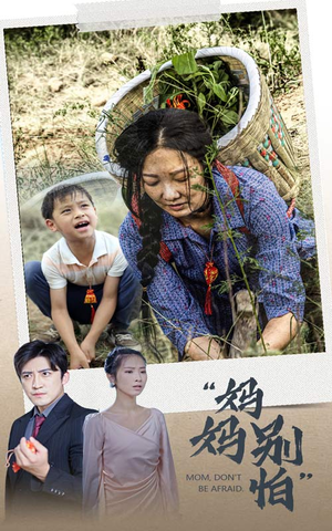 妈妈别怕(30集) 妈妈别怕(30集)高分推荐免费看