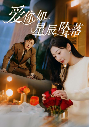 爱你如星辰坠落(42集) 爱你如星辰坠落(42集)全集免费看短剧