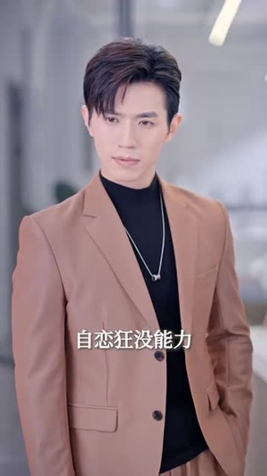 季总,我不是这种秘书(84集) 季总,我不是这种秘书(84集)真的太精彩了