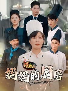 妈妈的厨房(81集) 妈妈的厨房(81集)短剧全集更精彩
