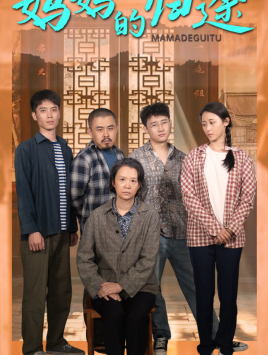 妈妈的归途(66集) 妈妈的归途(66集)追短剧看全集