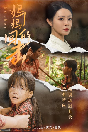 妈妈的回击(68集) 妈妈的回击(68集)短剧小说在线看