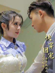 快穿团宠三个大佬哥哥太粘人(87集) 快穿团宠三个大佬哥哥太粘人(87集)一起追短剧