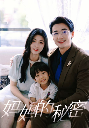 妈妈的秘密(50集) 妈妈的秘密(50集)最新上映免费看