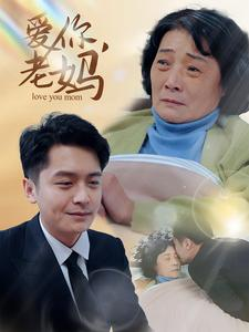 爱你,老妈(15集) 爱你,老妈(15集)看短剧放松一下