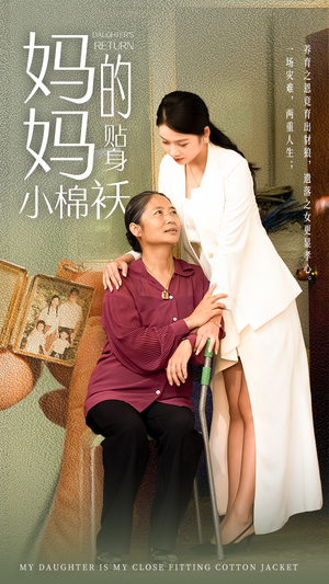 妈妈的贴身小棉袄(41集) 妈妈的贴身小棉袄(41集)在线观看完整版