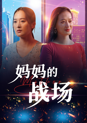 妈妈的战场(50集) 妈妈的战场(50集)独家资源免费看