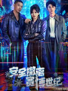安全撤离赛博世纪(60集) 安全撤离赛博世纪(60集)短剧免费分享