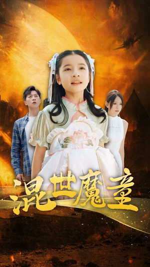 混世魔童(74集) 混世魔童(74集)每日短剧分享